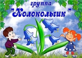 Колокольчик