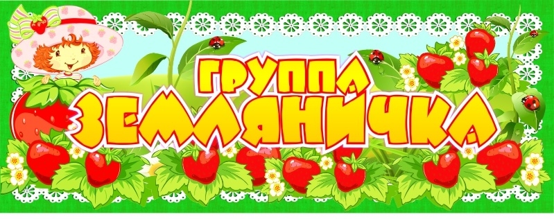 Землянички