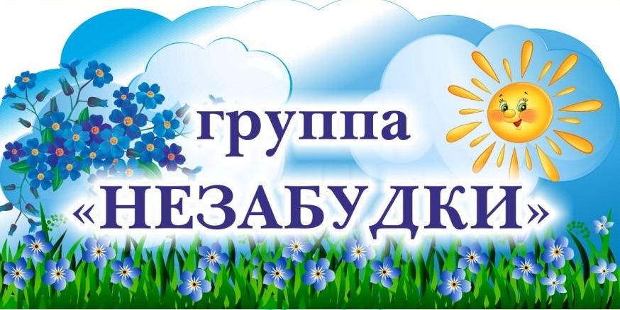 Незабудки