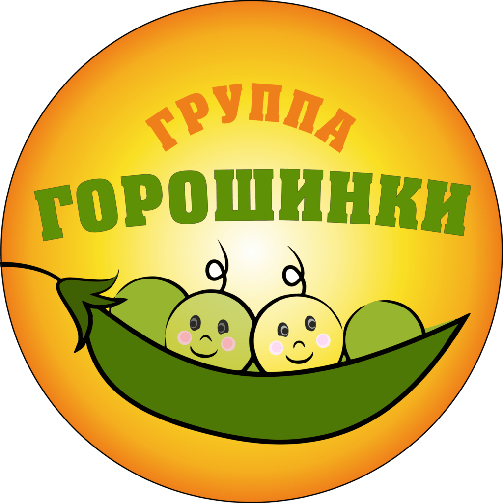 Горошинки